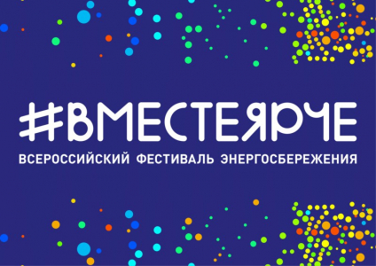 Всероссийский фестиваль энегросбережения и экологии # ВместеЯрче