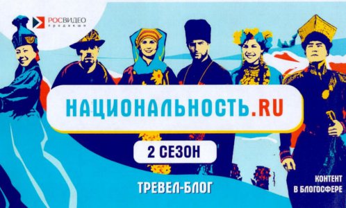 Стартовал второй сезон тревел-шоу «Национальность.ru»
